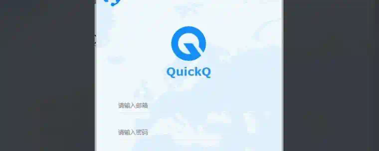 QuickQ推荐吗？